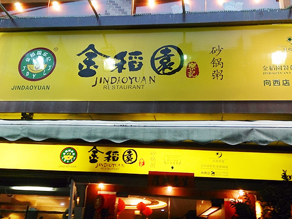 金稻园沙锅粥