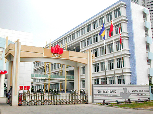 深圳（南山）中加学校